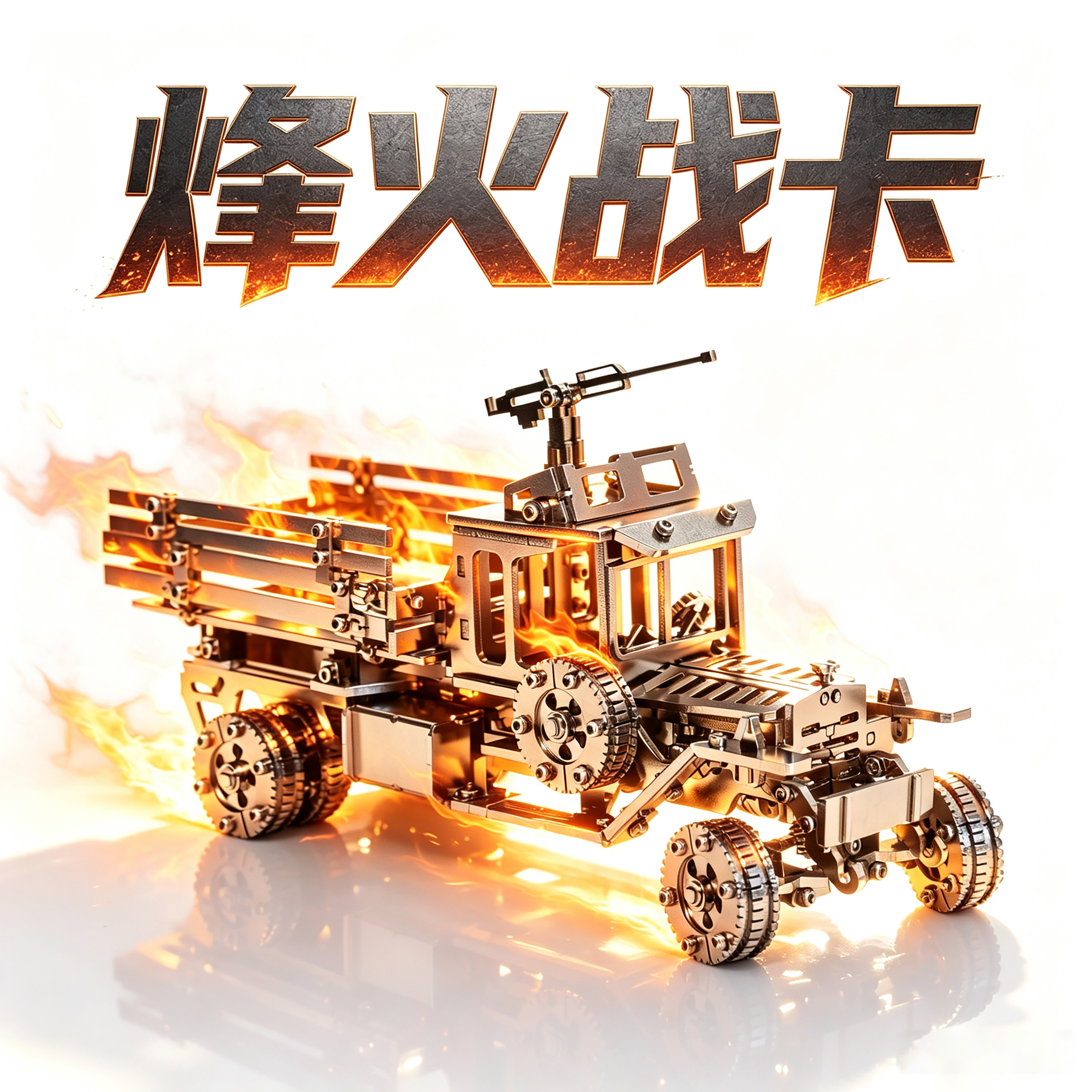 钢魔兽3D金属拼图益智