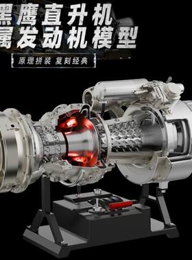 土星文化黑鹰直升机涡轴发动机涡喷涡扇引擎金属拼装模型玩具礼物