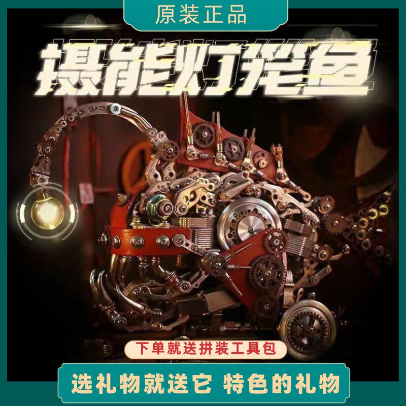 机械党灯笼鱼3d立体拼图国潮拼装模型成人版机械金属玩具生日礼物