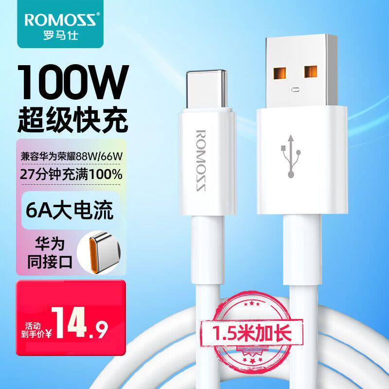罗马仕 Type-C数据线6A快充100W/66W通用华为充电线P50/Mate40荣属于什么档次？