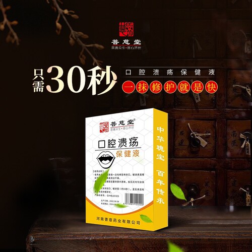 菩慈堂口腔溃疡保健液一点灵修复30秒结痂止痛抖音线下同款