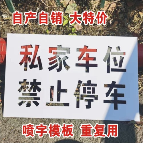私家车位请勿停车有车出入场地面车库镂空牌墙体喷漆涂字模板模具
