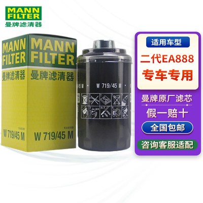 曼牌机油滤芯格清器W719/45M适用途观新帕萨特迈腾奥迪A4L A6L Q5