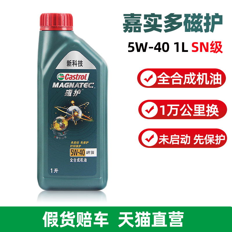 嘉实多磁护全合成机油5W40官方旗舰正品SN级1L汽油车发动机润滑油