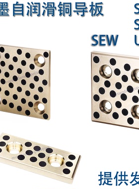 模具石墨自润滑铜导板 STW STS UTW SEW 耐磨块 28 38 48 75 100
