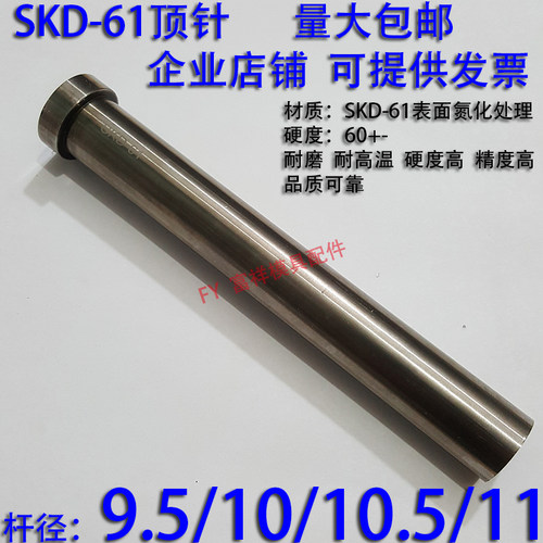 加硬SKD61顶针/压铸塑胶模具氮化顶杆推/65MN锰钢/9.5/10/10.5/11