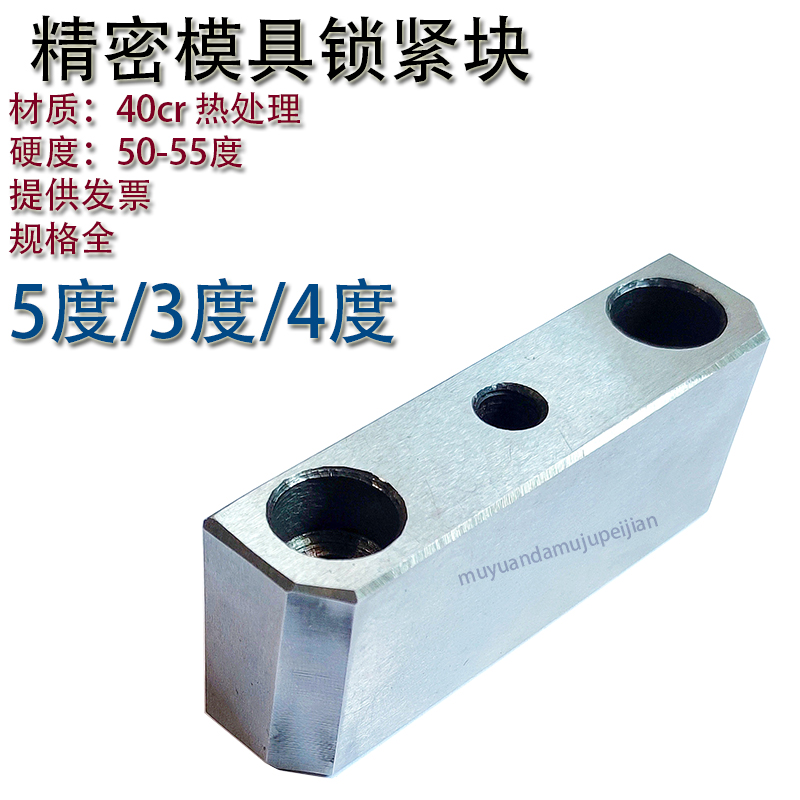精密模具锁紧块3度4度5度