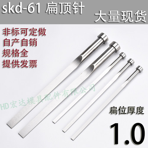 现货sikd61扁顶针/非标订做/顶杆模具/65锰/双节托/台阶/厚1mm