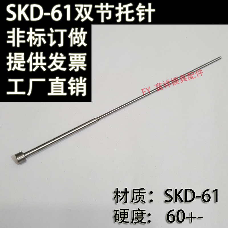 SKD61双节托针/非标订做/台阶顶杆/塑胶模具/有SKD61/两级锰钢/mm