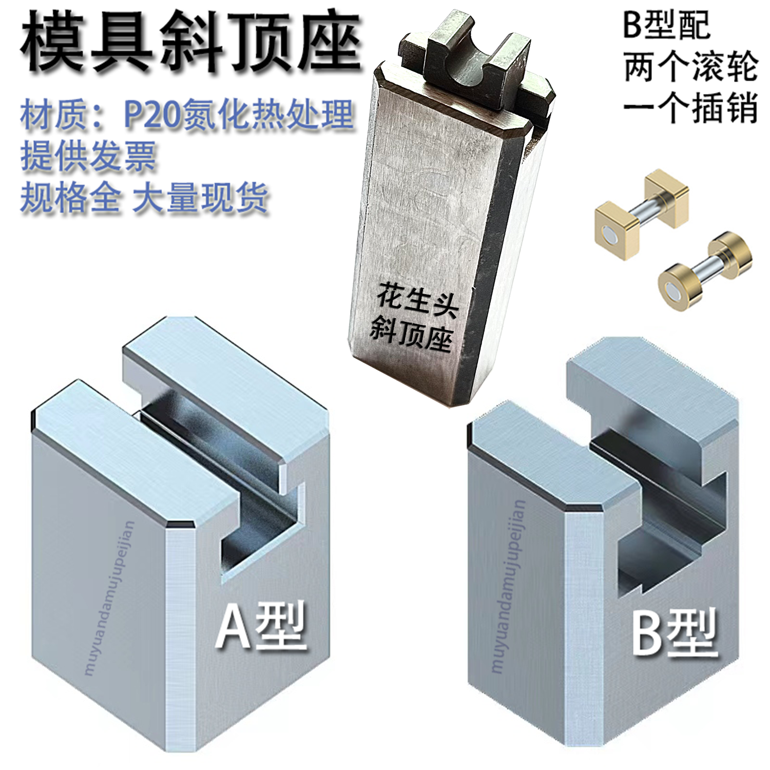 模具斜顶座A型B型P20氮化热处理