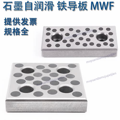 模具自润滑镶石墨铁导板MWF