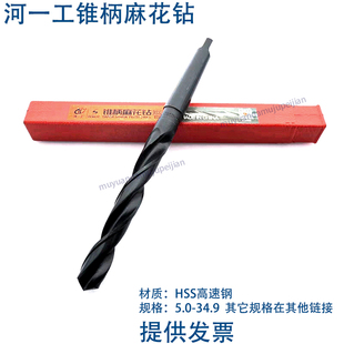 河一工锥柄钻 河南一工锥柄麻花钻头 HSS高速钢 直柄1/2等柄小1