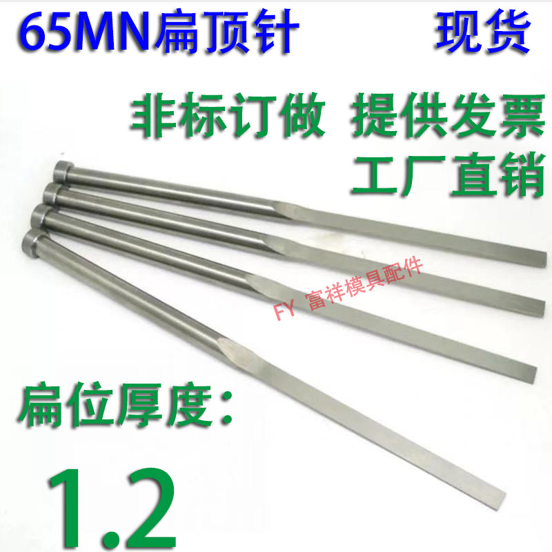 现货65mn扁顶针/非标订做/顶杆模具/skd61锰/双节托/台阶/厚度1.2图片