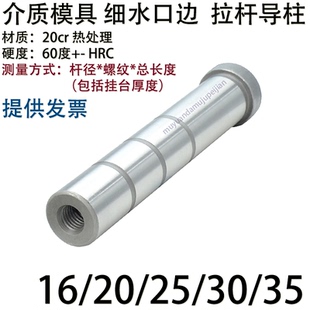 介质模具模架内螺纹细水口边导柱 攻牙拉杆导柱 杆径 16 20 25 30