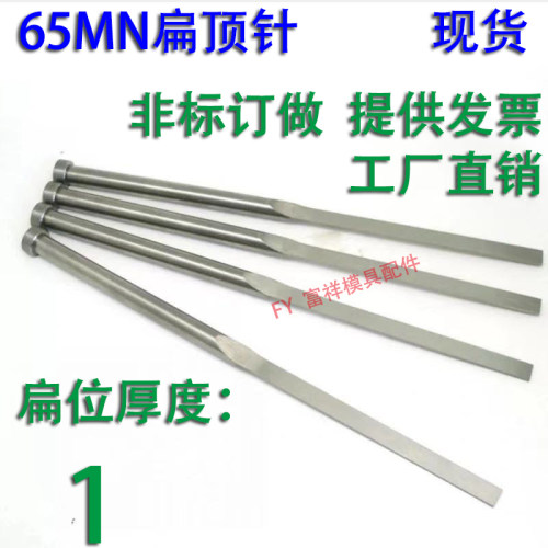 现货65mn扁顶针/非标订做/顶杆模具/skd61锰/双节托/台阶/厚1mm