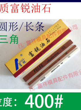 400目富锐油石/抛光模具打磨条/长方型三角圆/白红色/1234567890