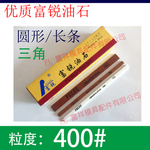 400目富锐油石/抛光模具打磨条/长方型三角圆/白红色/1234567890
