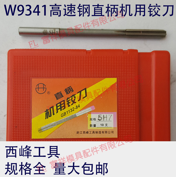 镶钨钢硬质合金直柄机用铰刀/精度H7/高精度/高速钢/图片