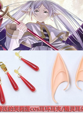 葬送的芙莉莲周边耳环cos精灵耳朵同款耳夹配饰品道具动漫二次元