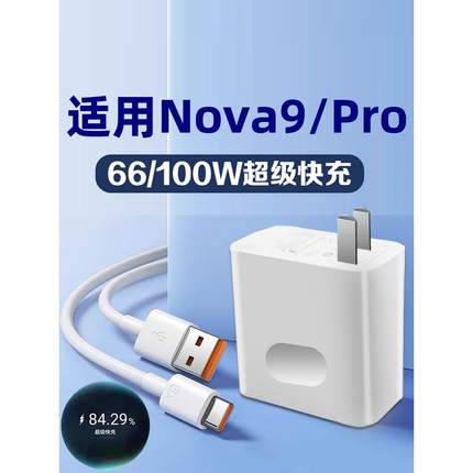 适用于华为nova9充电器66W瓦超级闪充nova9pro充电插头100W瓦max闪充6A数据线NOVA9 PRO5G手机快充套装加长线