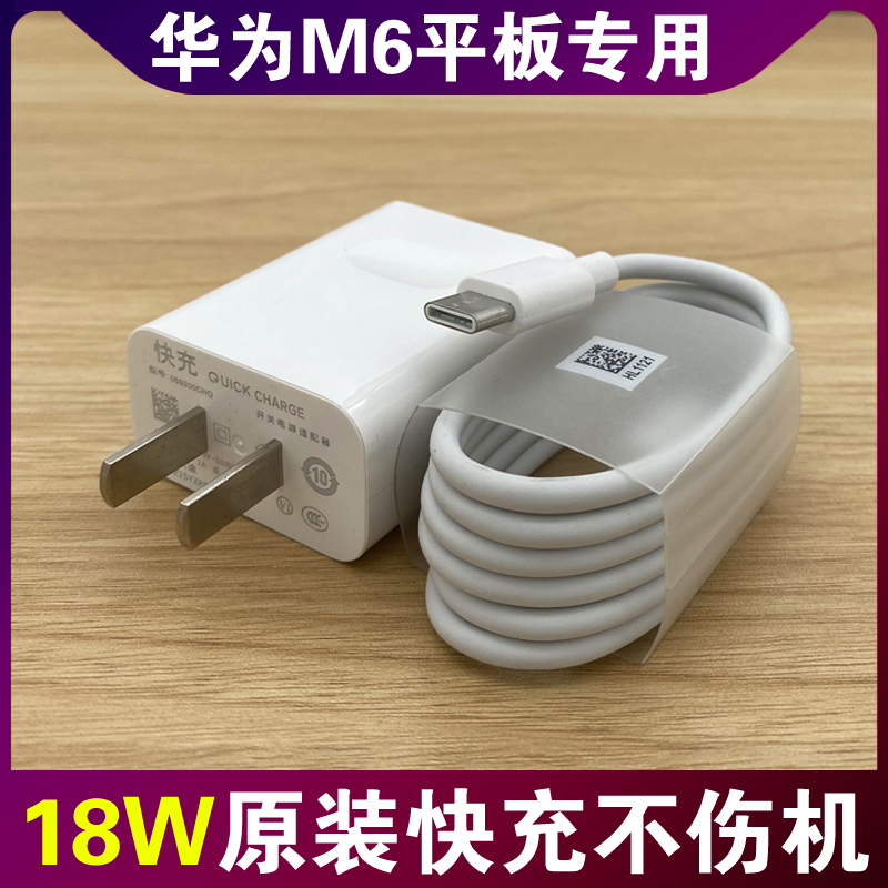 适用华为M6平板专用充电器18W快充插头Type-C数据线9V2A原装正品高速充电器线 3C数码配件 手机充电器 原图主图