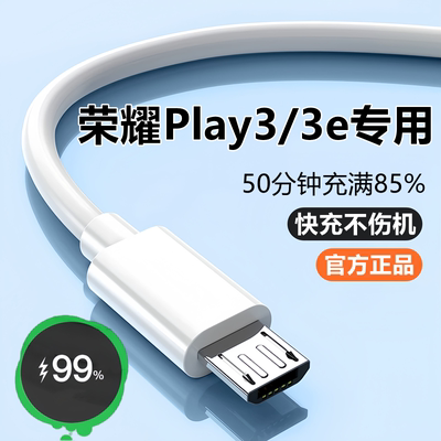 适用华为荣耀Play3充电器线数据线快充线原装play3e安卓闪充线头充电器头线速充2米