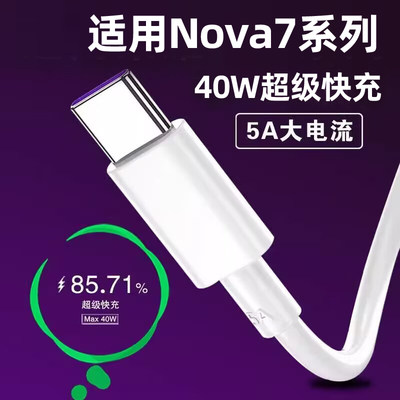 适用于华为Nova7充电线nova7pro数据线nova7se超级快充线5A充电器头线速充2米