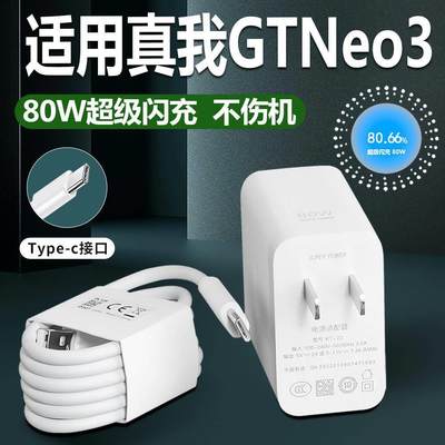 适用Realme真我GT Neo3充电器80W瓦超级闪充realmegtneo3充电头真我gtneo3手机充电器急闪原装正品套装闪充线