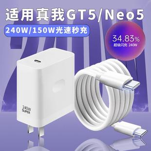 适用Realme真我GTNeo5手机240W充电器光速秒充150w瓦充电头GT5充电器超级闪充gtneo5充电器g急速闪充充电器线