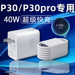 超级快充头40W瓦p30 p30pro手机数据线Type P30pro充电器原装 适用华为P30 c接口快充插头por充电线5A琛艺高速