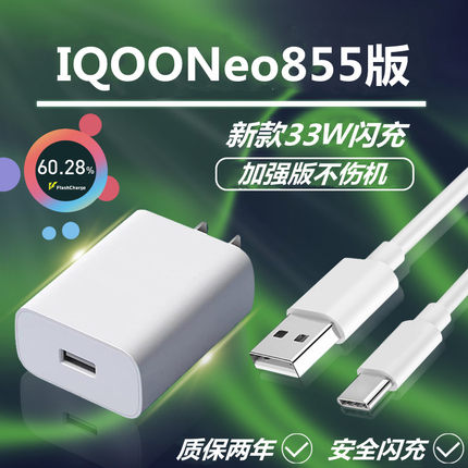 适用iQOONeo855版充电器原装33W双引擎闪充头iQOONeo855版手机快充头线数据线充电线加速充电USB