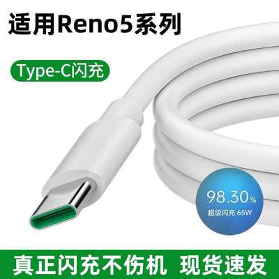 适用于OPPOReno5充电线reno5pro数据线reno5手机数据线超级闪充线Reno5k线reno5pro十充电器套装充电器头线速