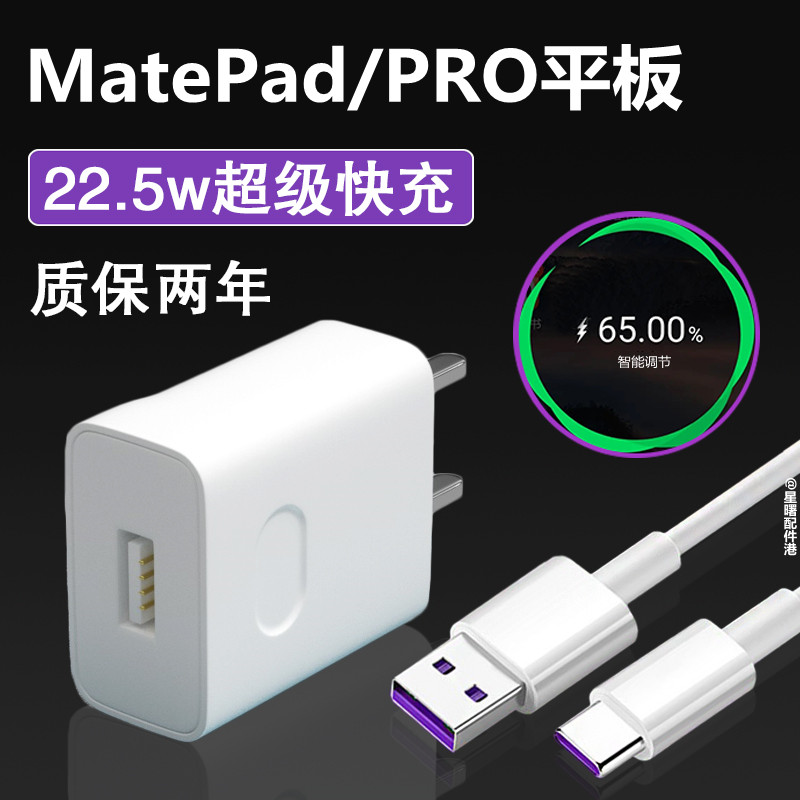 适用华为MatePad平板原装充电器快充线10.4英寸MatePad PRO数据线高速充电器线