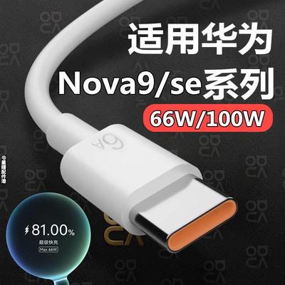 适用华为nova9se原装数据线6A超级快充头nova9手机充电线头快充线