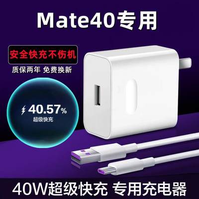 适用华为Mate40充电器原装40W瓦超级快充头mate40手机数据线专用充电器头线速充2米