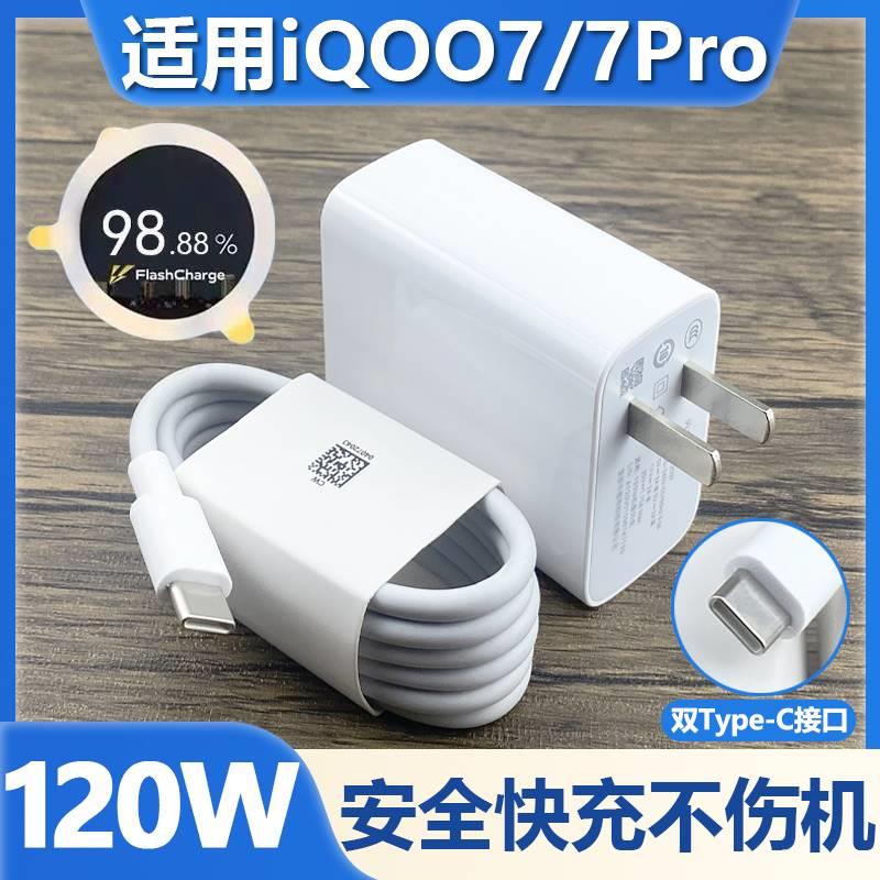 适用vivoIQOO7Pro充电器120W极速闪充插头iqoo7手机快冲充电线2米加长超级快充120w瓦套装双Type-C数据线急闪