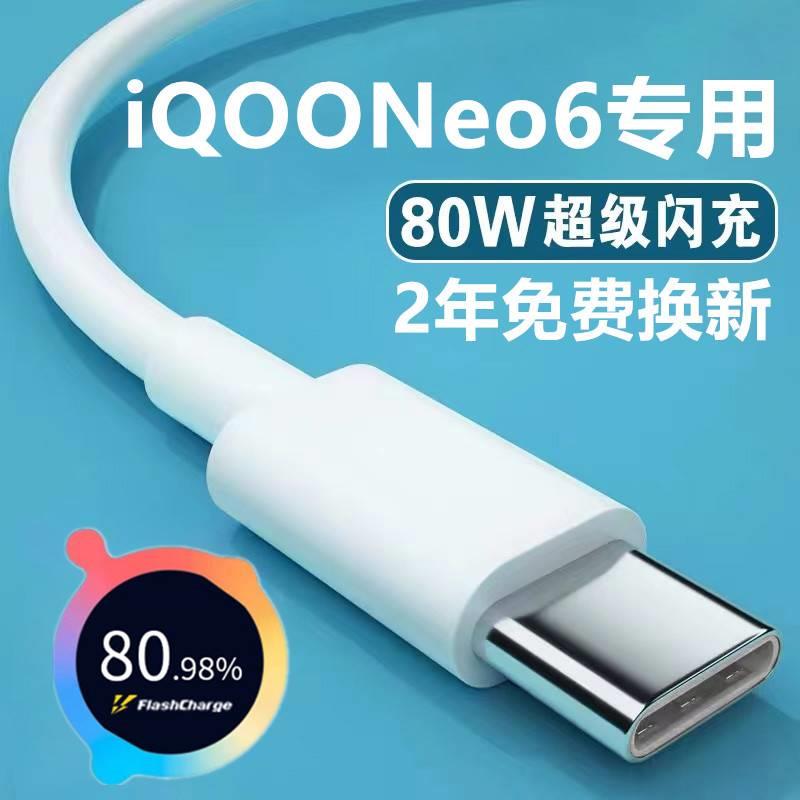 适用iQOONeo6充电线Neo6SE数据线急闪原装加长iQOONeo6专用闪充线 3C数码配件 数据线 原图主图