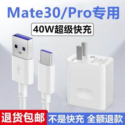 适用华为Mate30充电器华为Mate30Pro充电线急闪原装加长数据线华为Mate30充电头华为Mate30Pro快充插头充电器