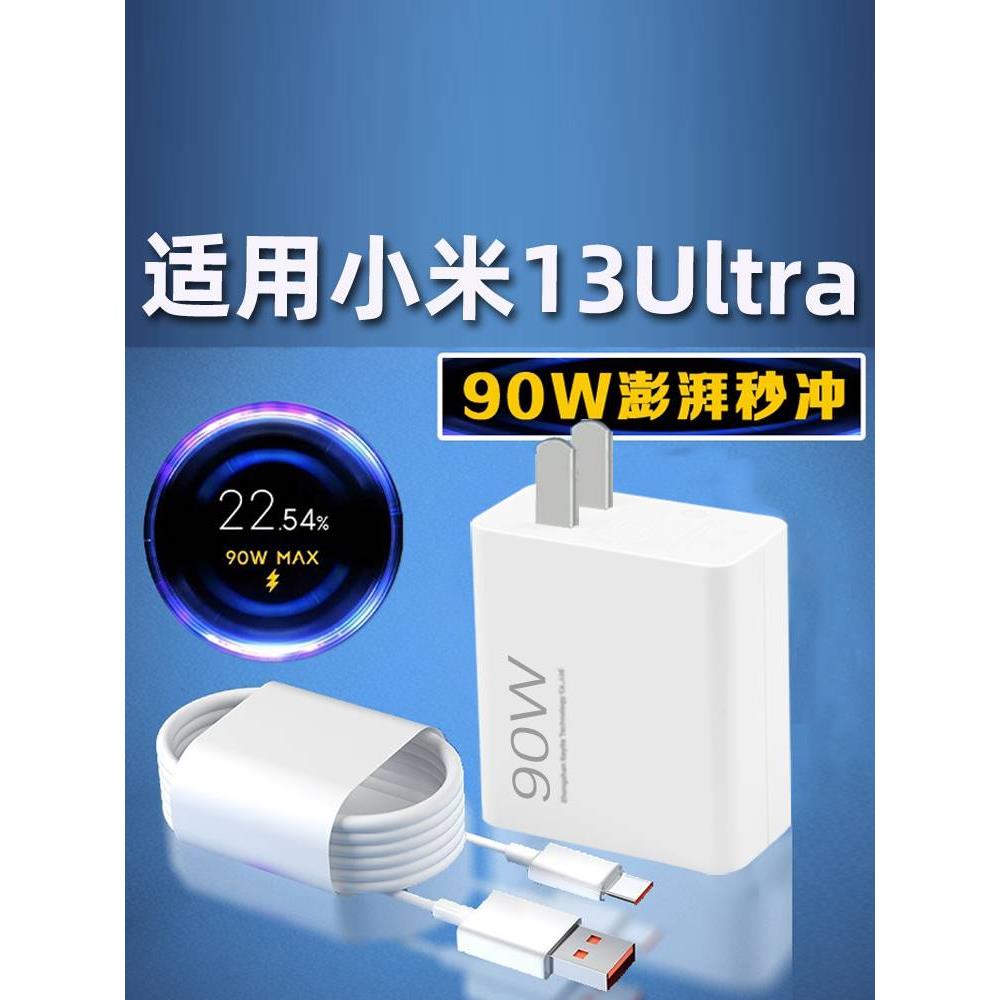 适用于小米13Ultra充电器90W瓦澎湃闪充金标闪充13ultra手机充电头套装闪充13加长线充电器头线速充2米