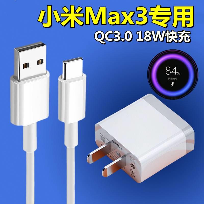 适用小米Max3快速18W瓦充电器头小米max3原装闪充冲头数据线QC3.0充电器头线速充2米