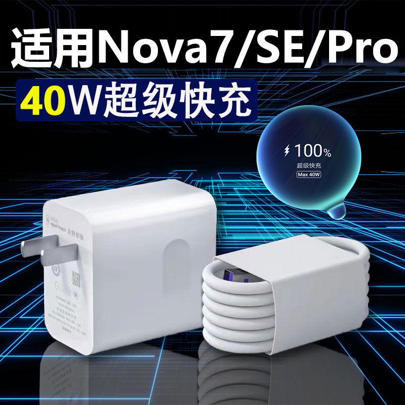 适用于华为Nova7充电器40W瓦超级快充nova7se充电头Nova7pro快充头充电插头加长数据线充电套装2米线充电器头