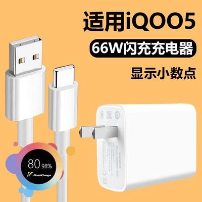 适用vivoIQOO5充电器快充6A充电线正品超级闪充66W瓦插头iqoo5手机Type-C接口数据线急闪充电器头线速充2米