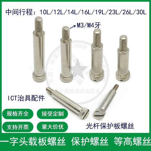 ICT护板保护螺丝 一字头M3/M4牙载板螺丝 等高螺丝治具配件专用