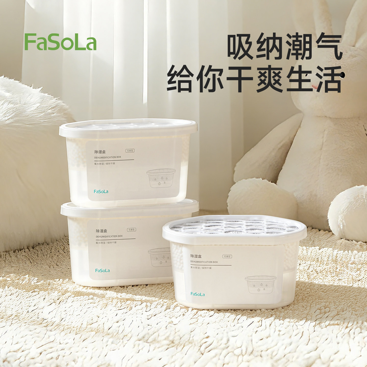 FaSoLa除湿盒除湿袋衣柜吸水防潮防霉必备神器宿舍学生吸湿干燥剂,洗护清洁剂/卫生巾/纸/香薰,干燥剂/除湿用品,淘宝优惠券,粉丝福利购,淘宝优惠卷