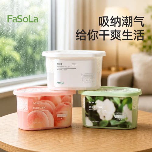FaSoLa香氛除湿盒吸湿防潮神器