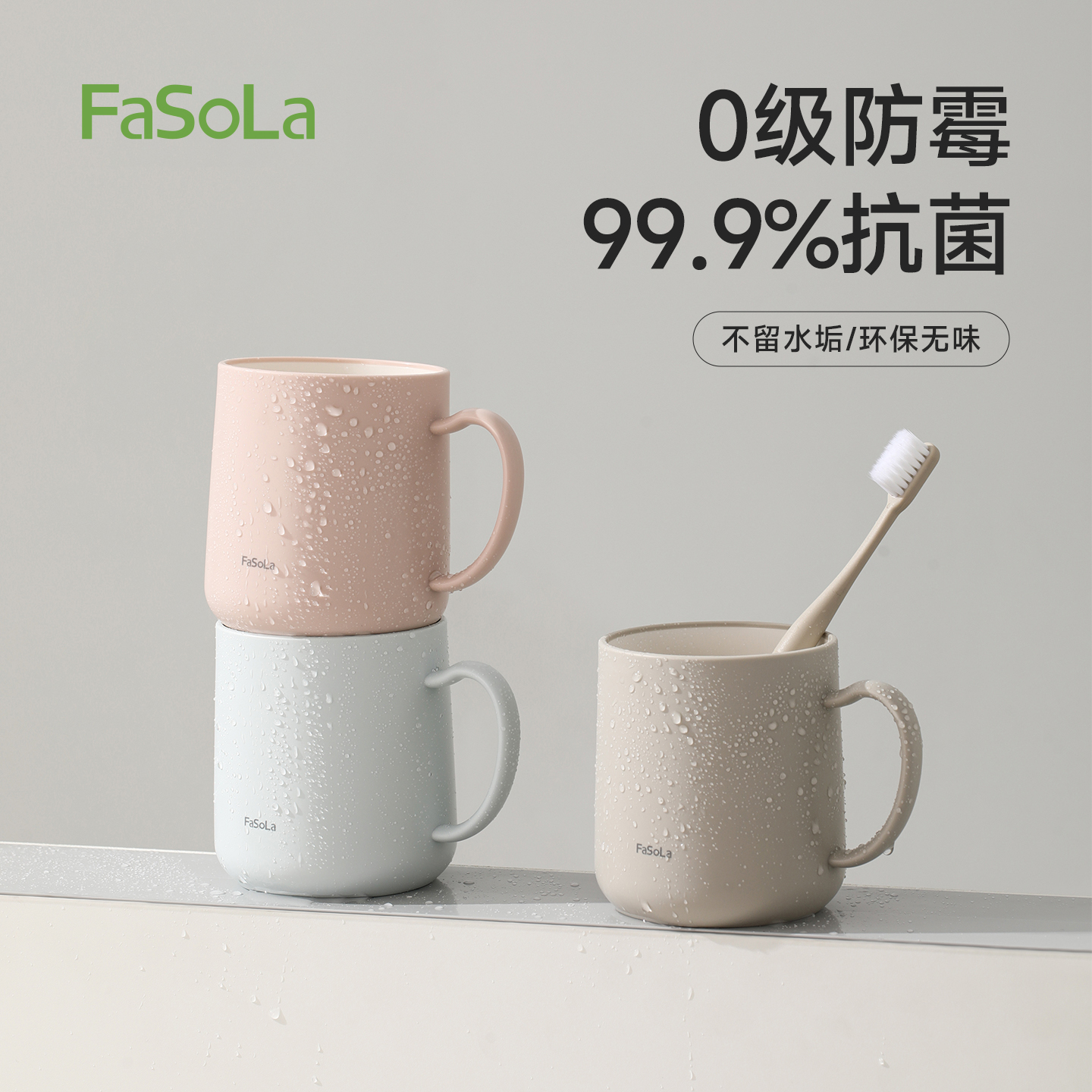 FaSoLa防霉抗菌漱口杯食品级家用