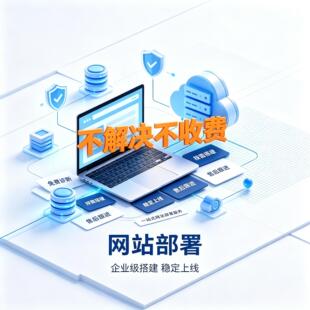 企业网站部署服务服务器环境搭建源码上传域名配置不解决不收费
