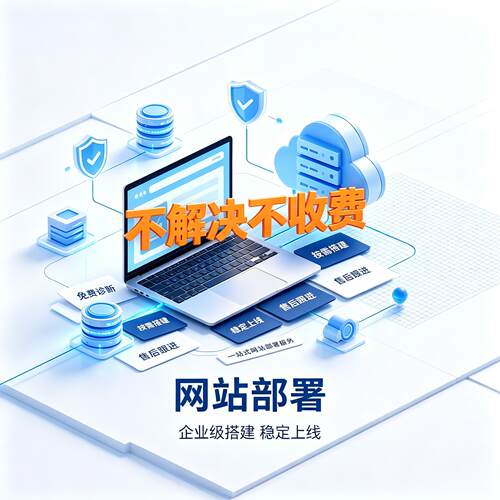 企业网站部署服务服务器环境搭建源码上传域名配置不解决不收费