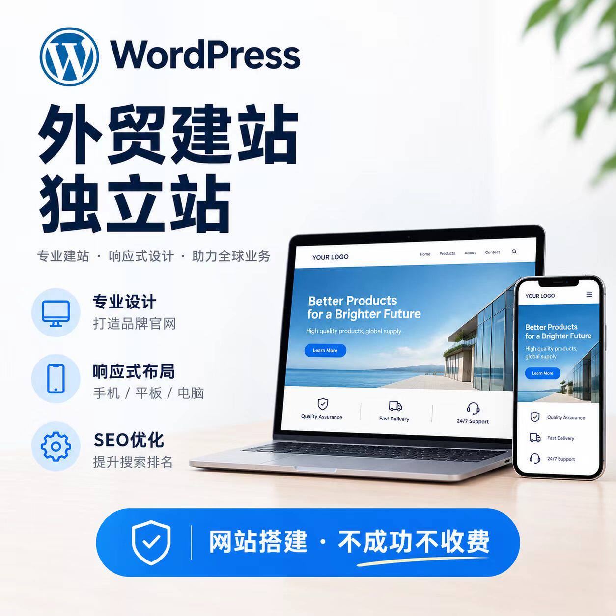 WordPress外贸建站 独立站搭建 企业官网制作 响应式网站开发