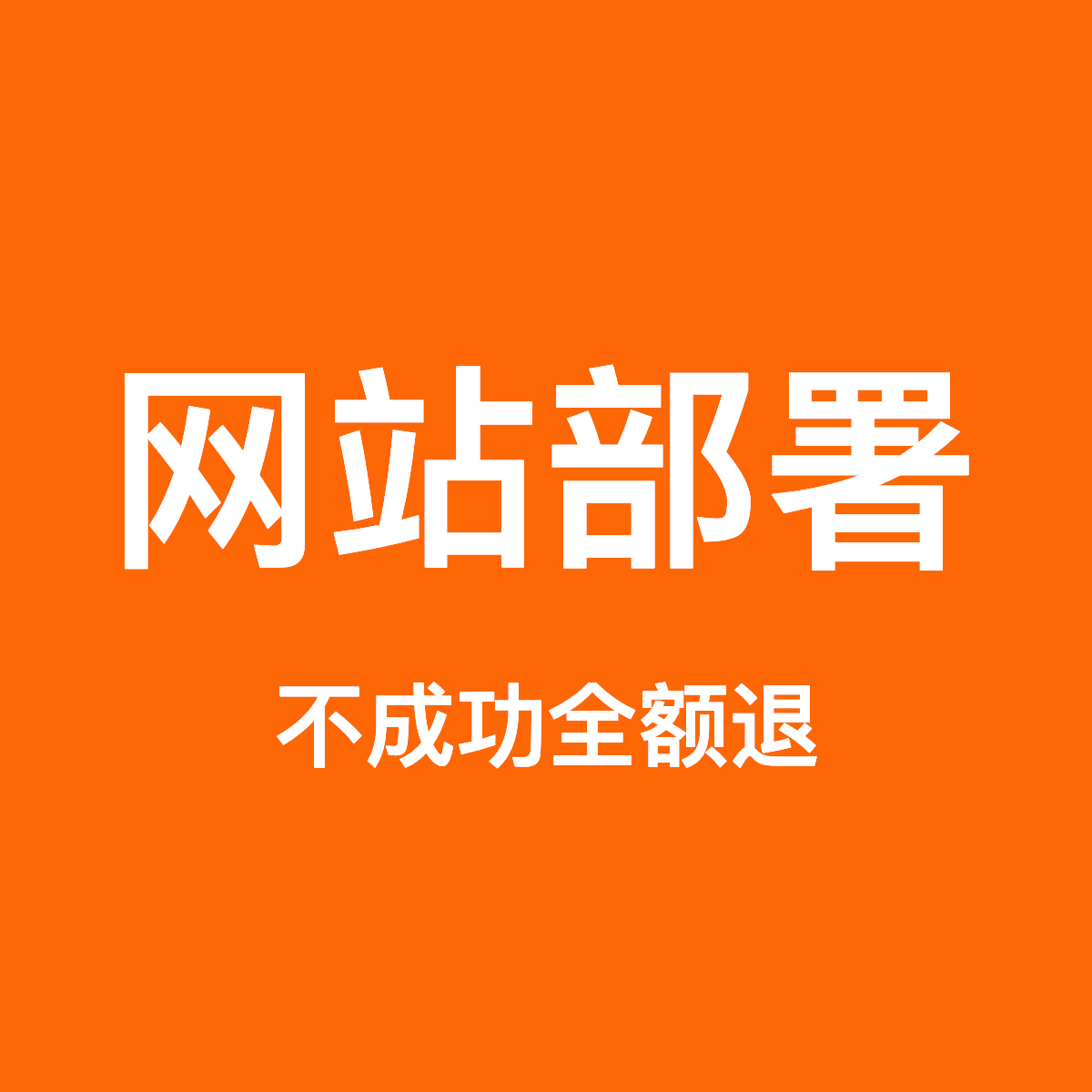 网站部署上线、域名配置、vue项目部署、云服务器搭建